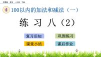 小学数学苏教版一年级下册四 100以内的加法和减法(一)教学ppt课件