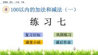 小学数学四 100以内的加法和减法(一)教学演示课件ppt