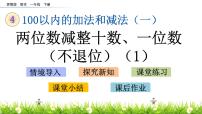 苏教版一年级下册四 100以内的加法和减法(一)教学课件ppt