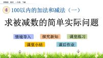 小学数学苏教版一年级下册四 100以内的加法和减法(一)教学ppt课件