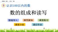 苏教版一年级下册三 认识100以内的数课前预习ppt课件