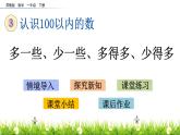 3.7 多一些、少一些、多得多、少得多课件PPT