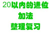 3.20以内的进位加法课件PPT