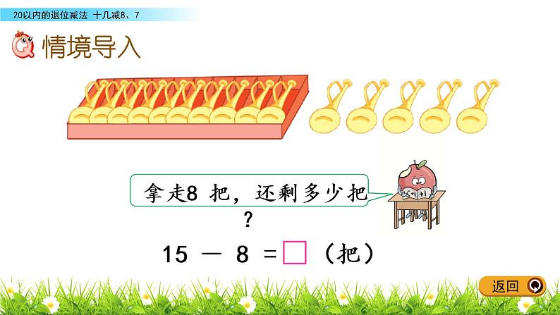 1.4 十几减8、7课件PPT02