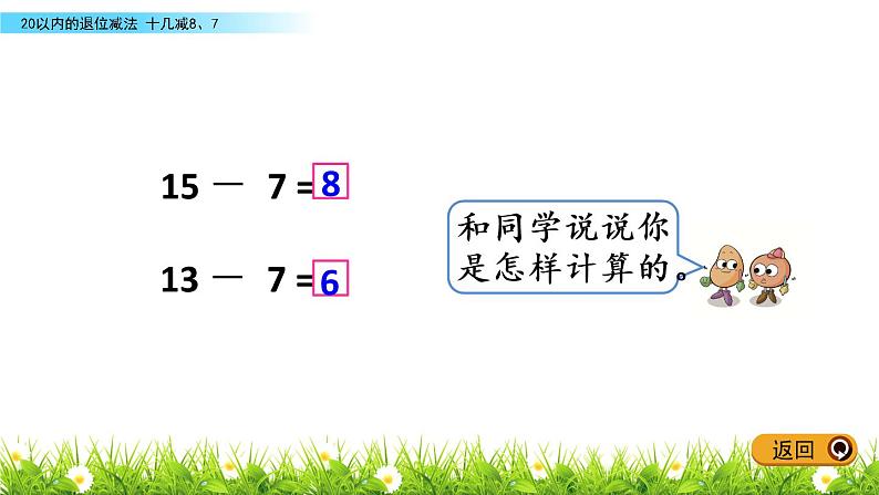 1.4 十几减8、7课件PPT04