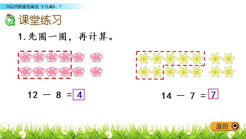 1.4 十几减8、7课件PPT05