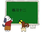 4.练习十二课件PPT