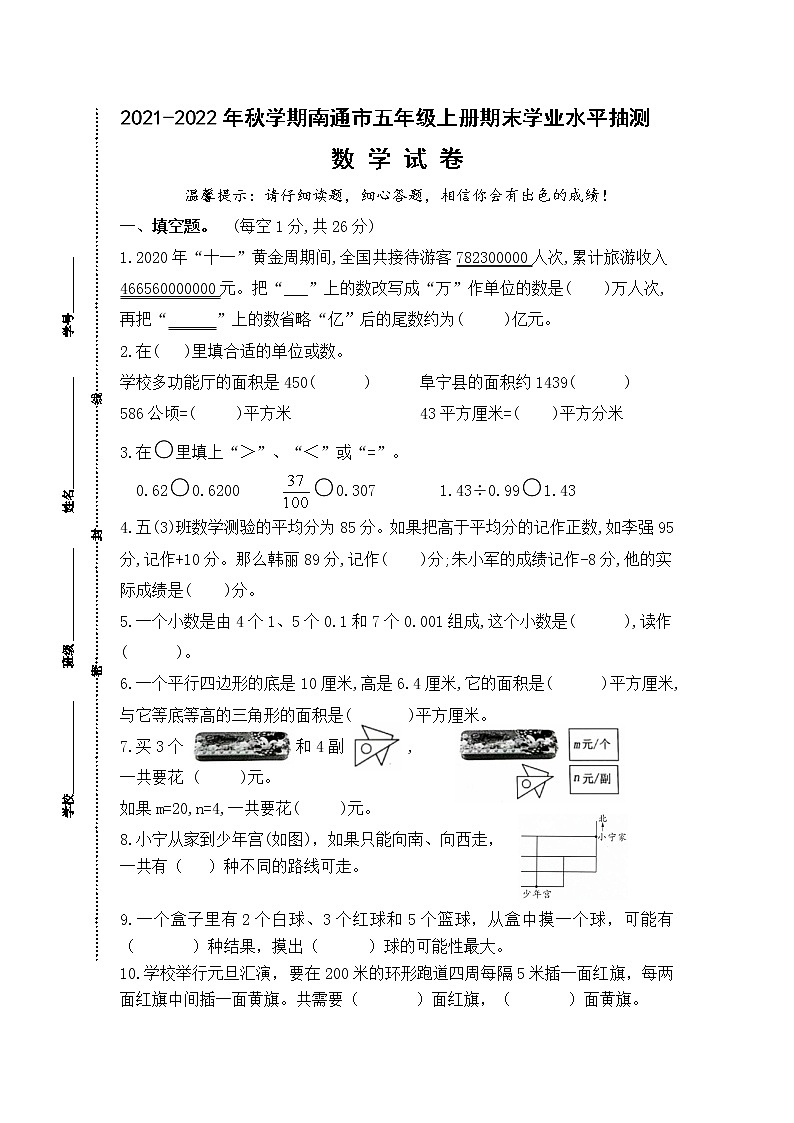 （真题）2021-2022年秋学期江苏南通市五年级数学上册期末抽测试卷（有答案）第1页