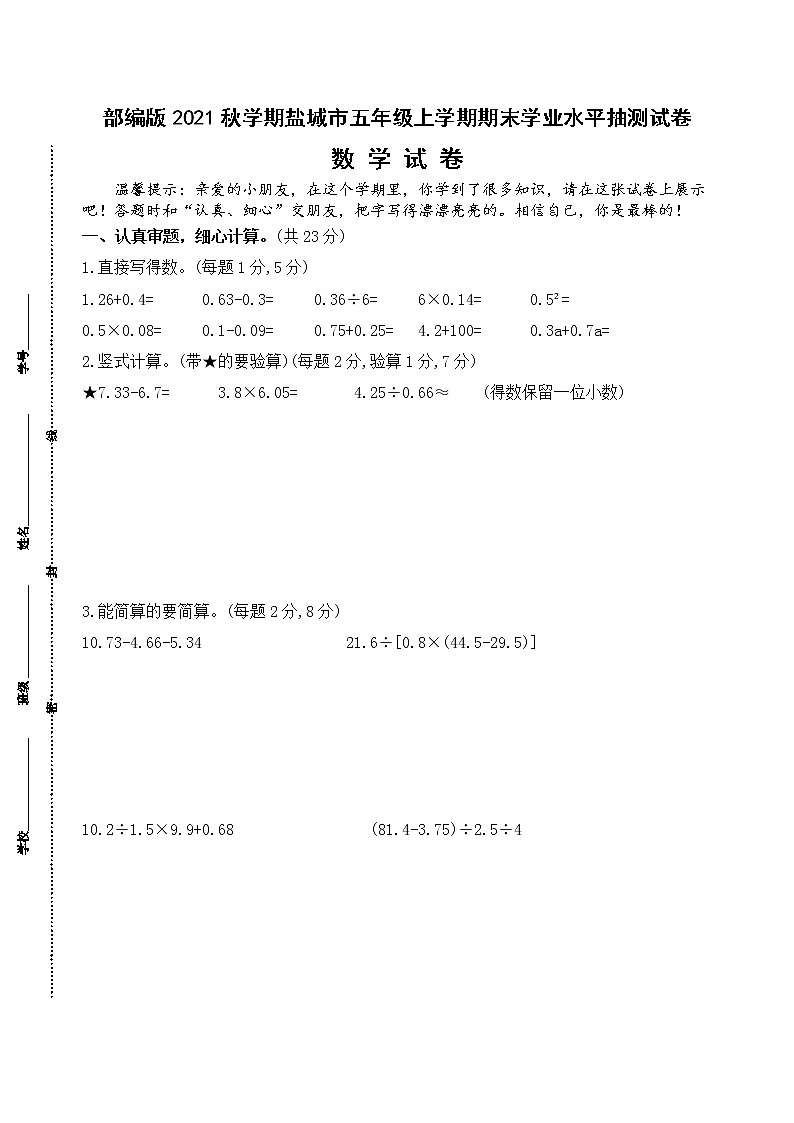 （真题）2021-2022年秋学期江苏盐城市五年级数学上册期末抽测试卷（有答案）01