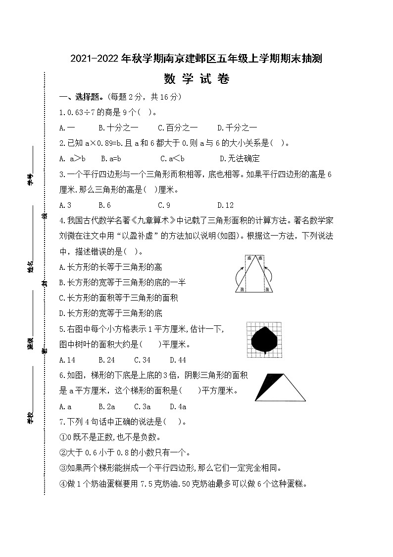 （真题）2021-2022年秋学期南京建邺区五年级数学上册期末抽测试卷（有答案）第1页