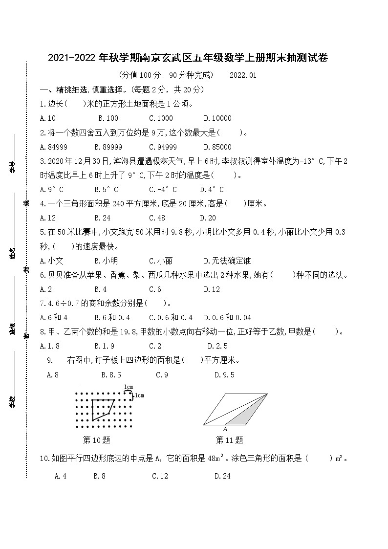 （真题）2021-2022年秋学期南京玄武区五年级数学上册期末抽测试卷（有答案）第1页