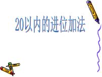 一年级上册第十单元 《20以内的进位加法》评课课件ppt