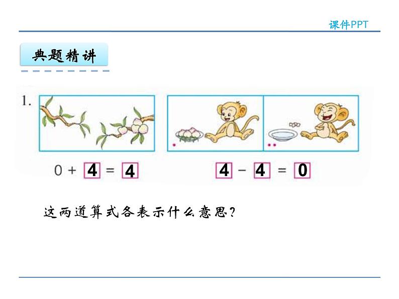 8.3  有关0的加减法课件PPT08