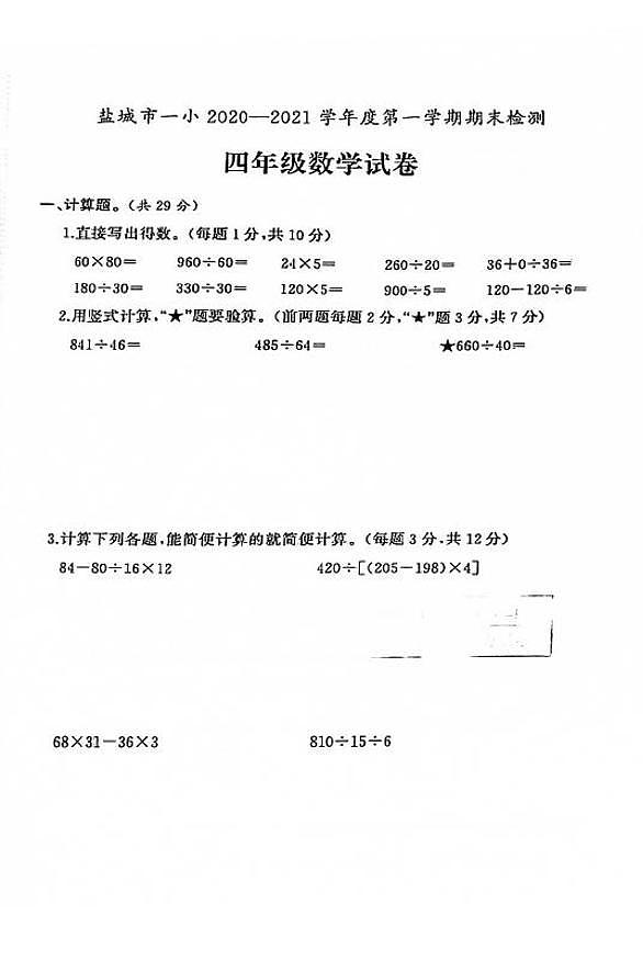 江苏省盐城市第一小学2020-2021学年度四年级第一学期期末数学试卷（PDF版无答案）01