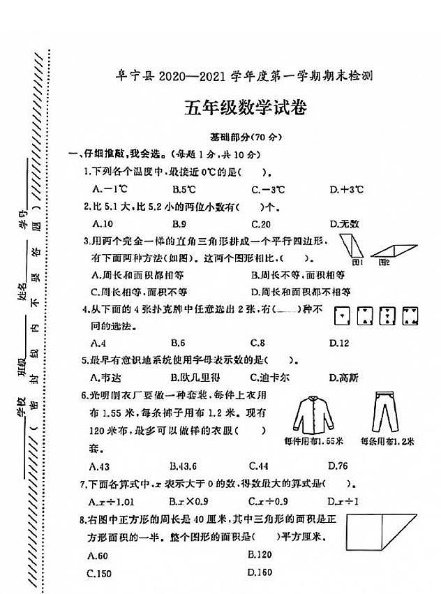 江苏省盐城市阜宁县2020-2021学年度五年级第一学期期末数学试卷（PDF版无答案）苏教版第1页
