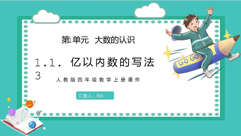 人教版数学四年级上册《大数的认识——亿以内数的写法》课件PPT第1页