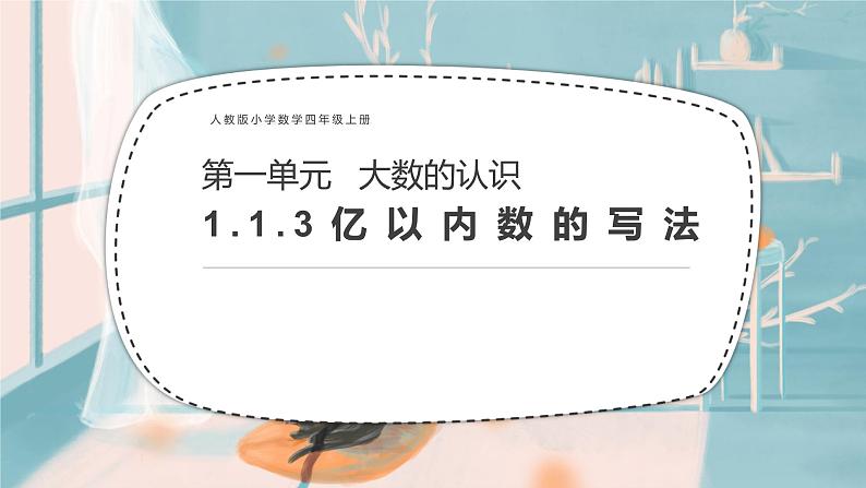 人教版数学四年级上册《大数的认识——亿以内数的写法》课件PPT01