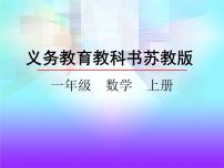 小学数学苏教版一年级上册第七单元 《分与合》说课课件ppt