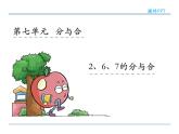 7.2  6、7分与合课件PPT
