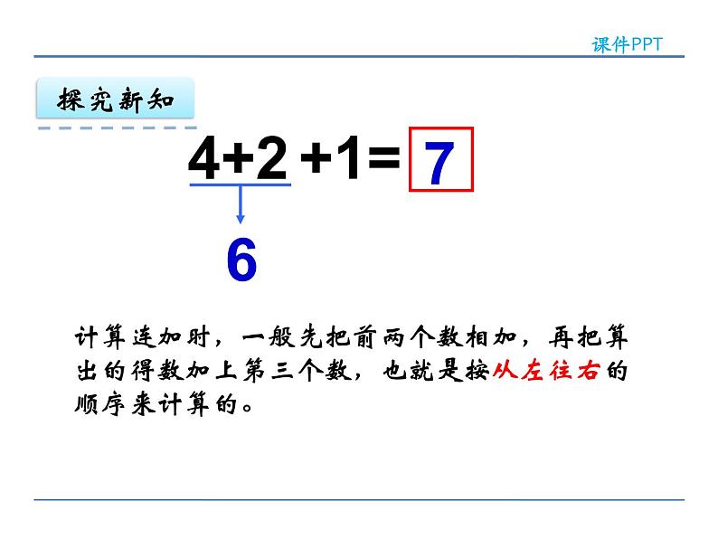 8.11 连加、连减课件PPT08