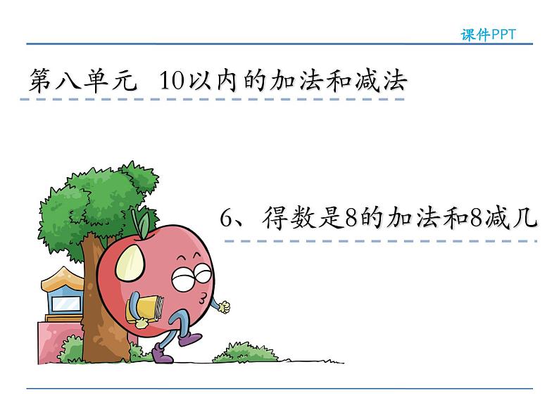 8.6 得数是8的加法和8减几课件PPT第2页