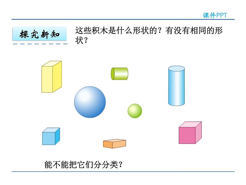 6.1认识图形课件PPT05