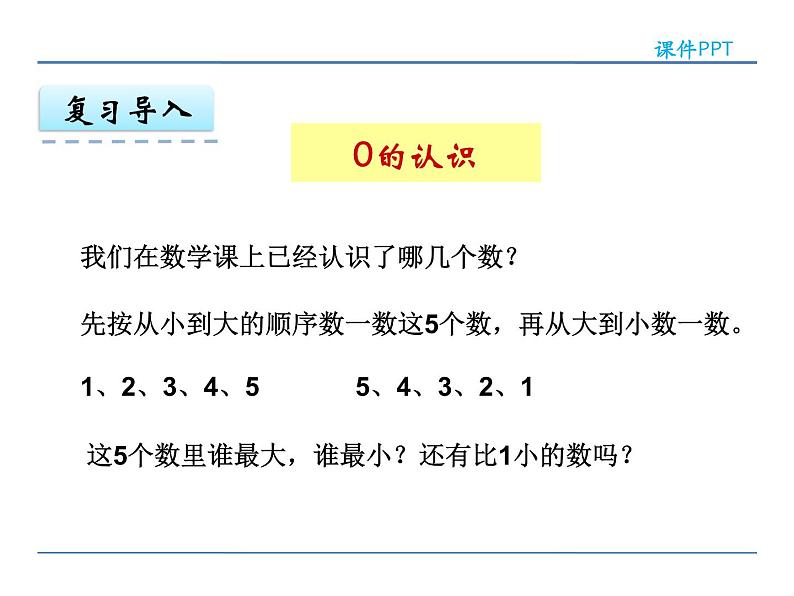 5.3认识0课件PPT第4页