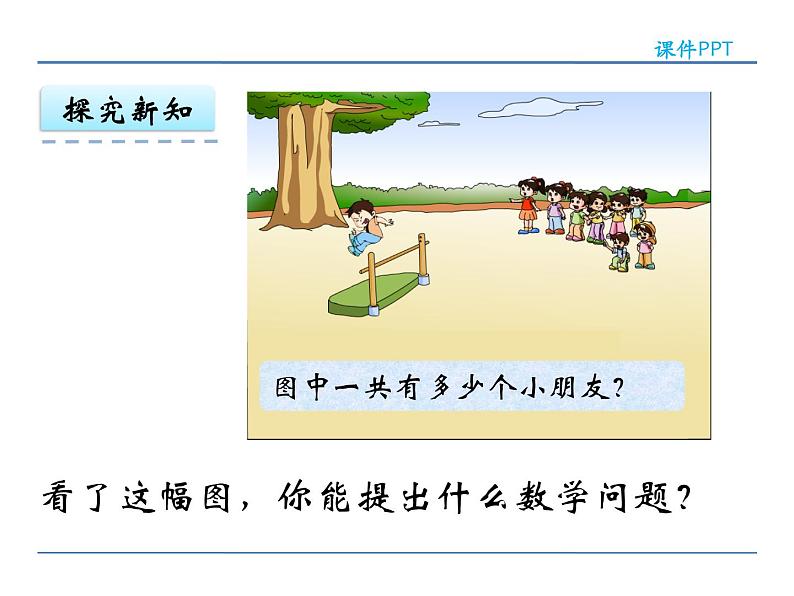 8.8 得数是9的加法和减法课件PPT05