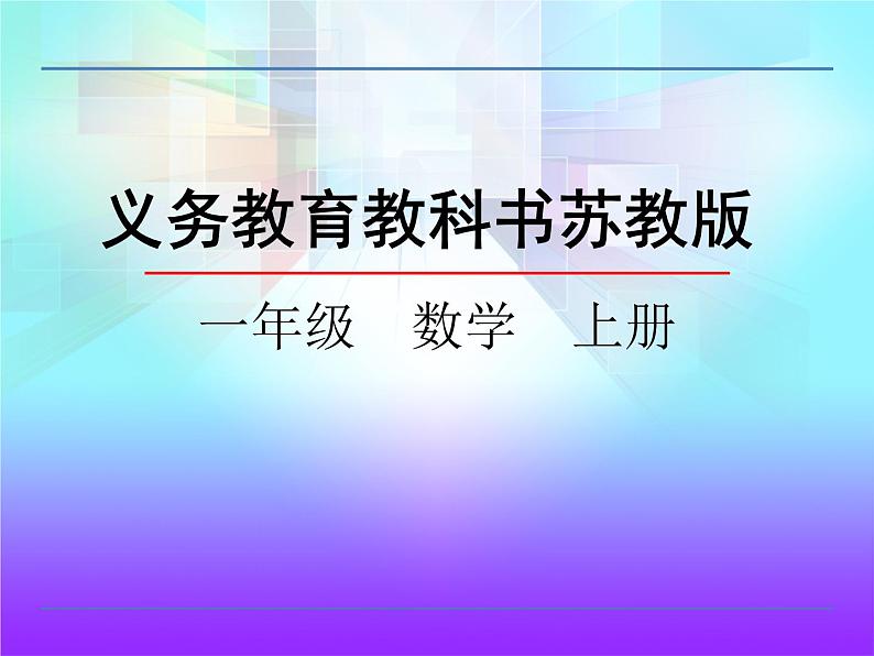 10.1  9加几课件PPT第1页