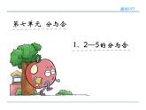7.1 2-5的分与合课件PPT