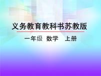 小学数学苏教版一年级上册第九单元 《认识11-20各数》多媒体教学ppt课件