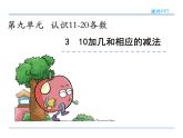 9.3  10加几和相应的减法课件PPT