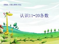 一年级上册第九单元 《认识11-20各数》图文课件ppt