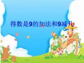 10.得数是9的加法和9减几(1)课件PPT