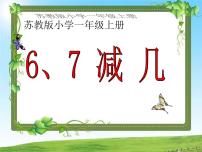 小学数学苏教版一年级上册第八单元  《10以内的加法和减法》课文内容ppt课件