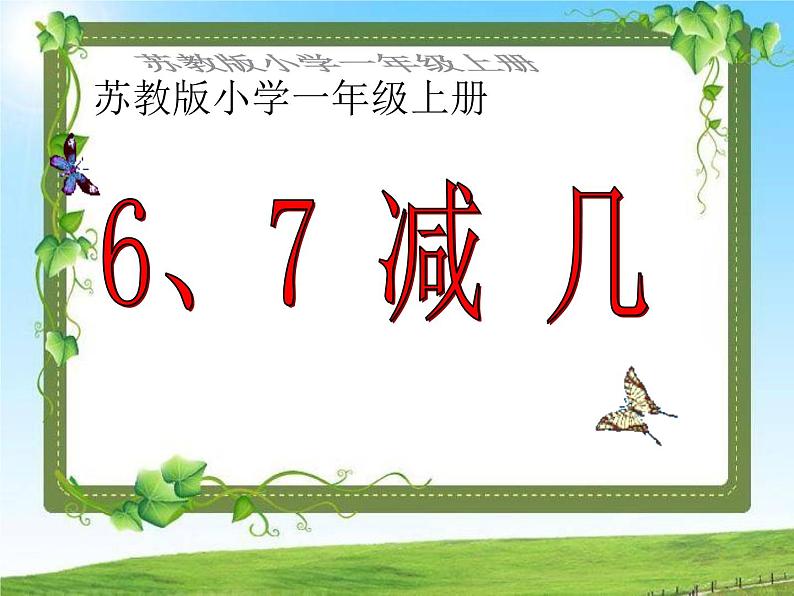 6.6、7减几2课件PPT第1页