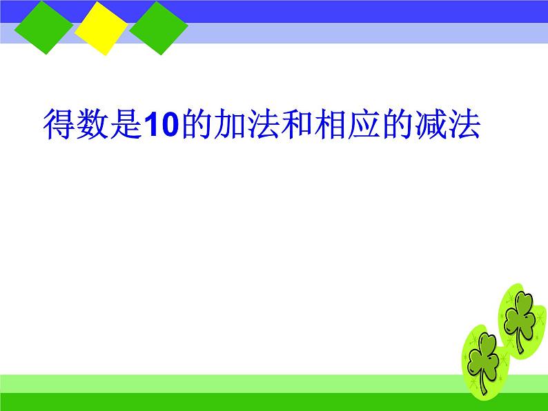 12.得数是10的加法和10减几2课件PPT01