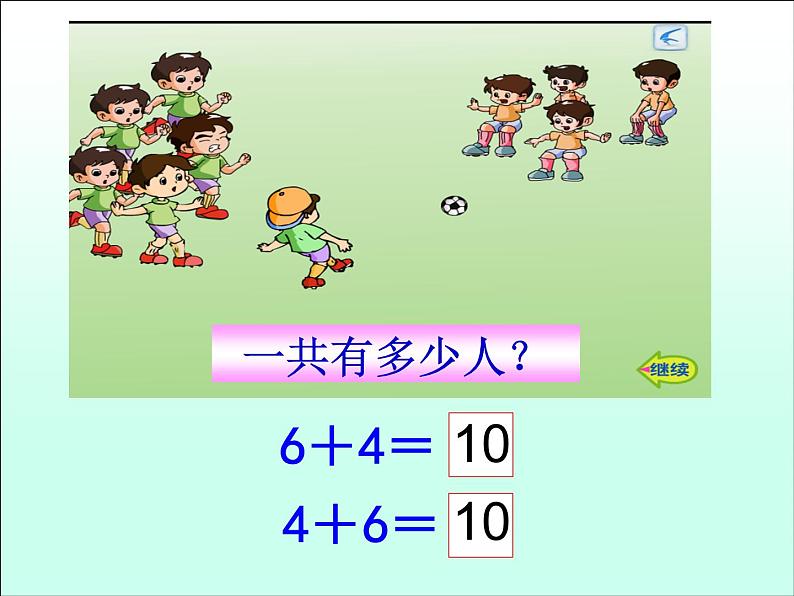 12.得数是10的加法和10减几2课件PPT04