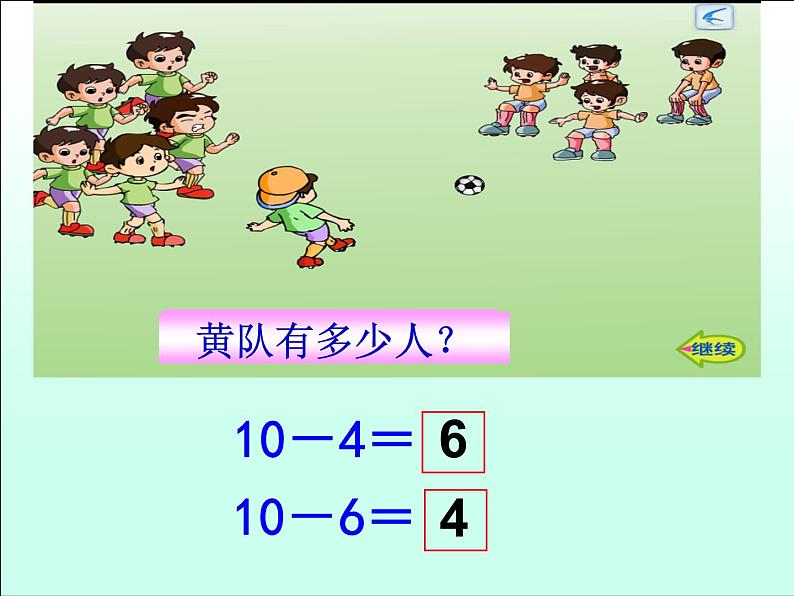 12.得数是10的加法和10减几2课件PPT05