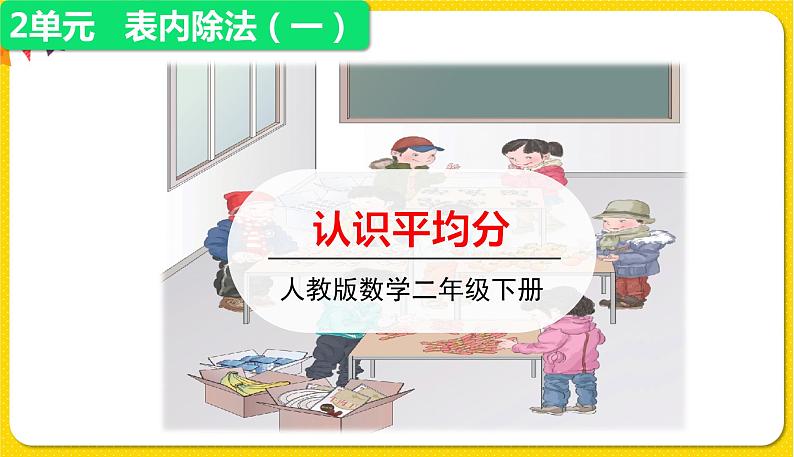 第1课时 认识平均分讲授课第1页