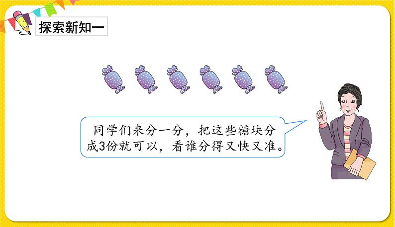 第1课时 认识平均分讲授课第3页