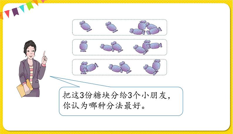 第1课时 认识平均分讲授课第5页