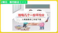数学二年级下册除法的初步认识授课课件ppt