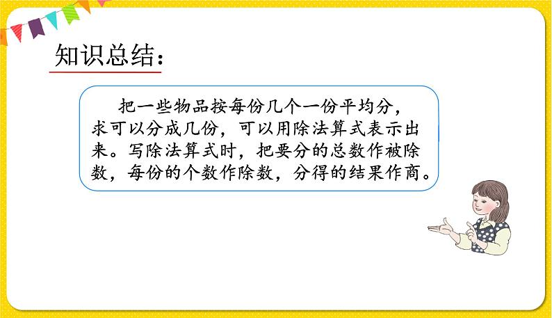 人教版二年级下册数学——第二单元第5节除法算式各部分的名称【授课件+习题课件】06