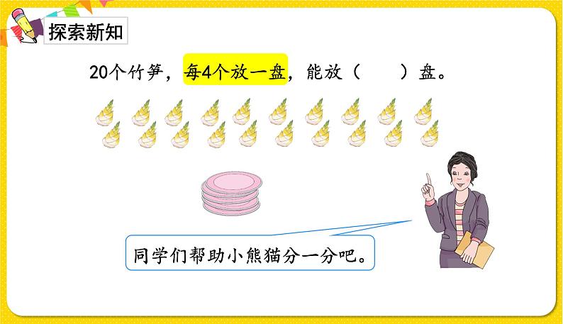 人教版二年级下册数学——第二单元第5节除法算式各部分的名称【授课件+习题课件】03