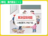 人教版二年级下册数学——第二单元第8节第解决实际问题【授课件+习题课件】