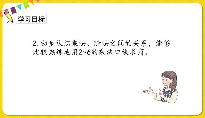 人教版二年级下册数学——第二单元整理与复习【授课件+习题课件】第3页