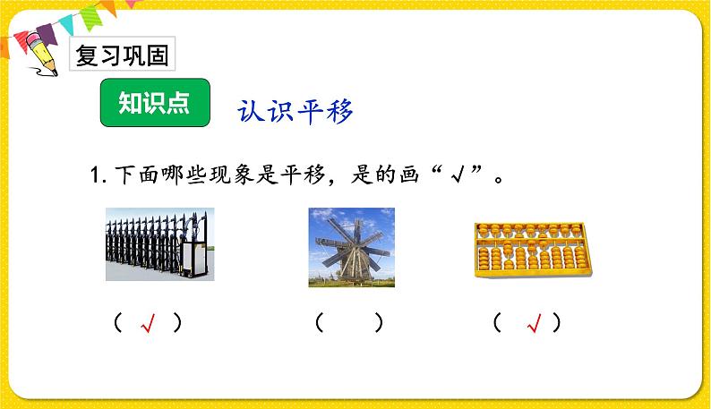 人教版二年级下册数学——第三单元第2节平移【授课件+习题课件】02