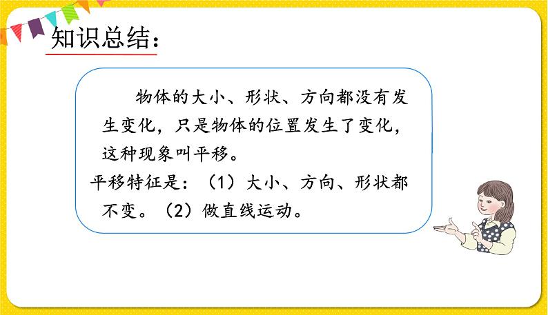 人教版二年级下册数学——第三单元第2节平移【授课件+习题课件】05