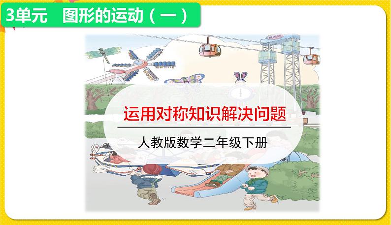 人教版二年级下册数学——第三单元第4节运用对称知识解决问题【授课件+习题课件】01